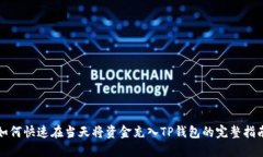 如何快速在当天将资金充