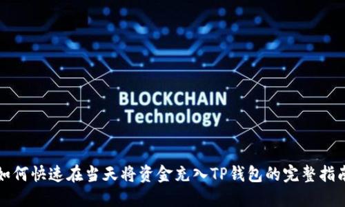 如何快速在当天将资金充入TP钱包的完整指南