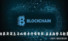 区块链最新消息与比特币