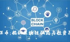 环保币：揭秘区块链骗局