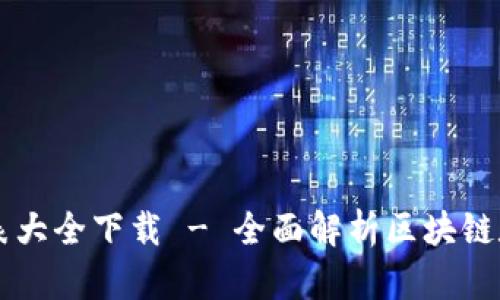 区块链最新记录表大全下载 - 全面解析区块链数据的获取与利用