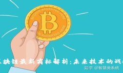 三星区块链最新商标解析