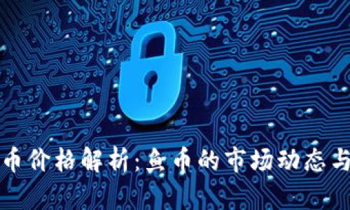区块链鱼币价格解析：鱼币的市场动态与未来趋势