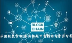 区块链数字化：最新视频