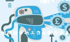 : 区块链挖比特币的工作机