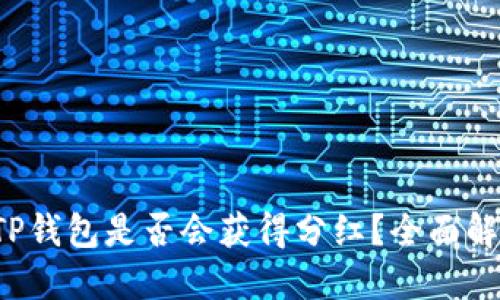 Kishu币放在TP钱包是否会获得分红？全面解读与投资指南