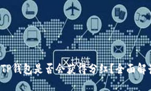 Kishu币放在TP钱包是否会获得分红？全面解读与投资指南