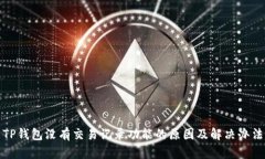 TP钱包没有交易记录功能的原因及解决办法