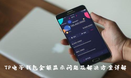 TP电子钱包金额显示问题及解决方案详解