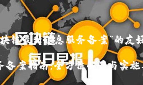 以下是一个关于“区块链最新信息服务备案”的友好及相关内容的示例：

区块链最新信息服务备案指南：全方位解读与实施要点