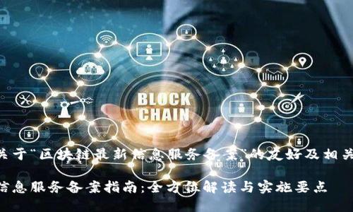 以下是一个关于“区块链最新信息服务备案”的友好及相关内容的示例：

区块链最新信息服务备案指南：全方位解读与实施要点