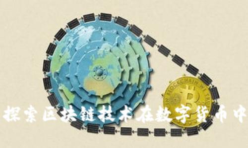 YCB数字币区块链：探索区块链技术在数字货币中的应用与未来发展