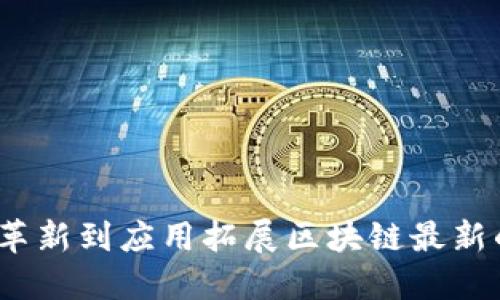 :  区块链最新的发展趋势：从技术革新到应用拓展区块链最新的发展趋势：从技术革新到应用拓展