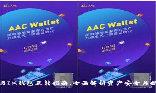 TP钱包与IM钱包互转指南：全面解析资产安全与操作步骤