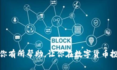 jiaoti如何通过TP钱包合约地址买币的详细指南/jiaoti  
TP钱包, 合约地址, 买币, 数字货币/guanjianci  

随着数字货币市场的不断发展，越来越多的人选择通过各种平台进行交易，其中TP钱包因其便捷和安全性而受到广泛欢迎。TP钱包不仅可以存储数字资产，还能直接通过合约地址买币。本文将详细介绍如何通过TP钱包合约地址买币的完整流程和注意事项。

一、TP钱包简介  
TP钱包（TokenPocket）是一款支持多种区块链资产的数字资产管理工具。作为一款去中心化的钱包，TP钱包允许用户安全地管理数字货币和资产。用户可以通过TP钱包进行交易、转账、合约调用和DApp（去中心化应用）交互。TP钱包的界面友好，支持多语言选择，适合各类用户使用。

二、了解合约地址  
合约地址是指在区块链网络上某个特定智能合约所对应的唯一标识。在以太坊等区块链中，合约地址用于接收和发送代币。用户通过调用智能合约，可以进行各种操作，例如购买代币、转移资产等。使用合约地址进行交易，可以确保交易的安全性和透明度。

三、购买数字货币的准备工作  
在开始购买数字货币之前，需要做好以下准备工作：  
1. **下载并安装TP钱包**：首先需要在手机应用商店（如App Store或Google Play）下载并安装TP钱包。  
2. **创建或导入钱包**：打开TP钱包后，用户可以选择创建新钱包或导入已有钱包。创建新钱包时，需要妥善保存助记词，以免丢失资产。  
3. **充值资金**：用户需要向钱包中充值，常见的充值方式有通过其他钱包转账或通过交易所购买后充值到TP钱包。

四、通过合约地址买币的步骤  
通过TP钱包合约地址购买数字货币的步骤如下：  
1. **找到合约地址**：在进行购买前，用户需要找到正确的合约地址，通常可以在项目官方网站或相关社区获取。  
2. **进入TP钱包**：打开TP钱包应用，确保已经登录。  
3. **选择“交易”或“DApp”功能**：在TP钱包的主界面，用户可以选择“交易”或直接进入“DApp”功能。  
4. **输入合约地址**：在对应交易界面，输入所需购买的代币合约地址。  
5. **确认交易信息**：在输入合约地址后，TP钱包会显示相关的交易信息，包括代币名称、数量和价格等，用户需仔细确认。  
6. **完成交易**：确认无误后，用户点击“确认交易”，根据钱包提示完成手续费支付，即可完成购买。  
7. **查看资产**：交易完成后，用户可在TP钱包的主界面查看所购买的数字资产是否到账。

五、注意事项  
在通过TP钱包合约地址购买数字货币时，用户需要特别注意以下几点：  
1. **确认合约地址的真实性**：确保合约地址来源于官方网站或可靠的渠道，避免受到诈骗。  
2. **交易手续费**：了解所需的交易手续费，特别是在高峰期，手续费可能会显著增加。  
3. **防止资产被盗**：妥善保管好助记词和私钥，切勿将其透露给他人或存储在不安全的地方。  
4. **货币波动性**：市场行情波动大，用户需根据个人风险承受能力作出合理判断。  
5. **交易确认时间**：区块链交易的确认时间可能会受网络拥堵的影响，用户需耐心等待。

六、常见问题解答  
以下是关于通过TP钱包合约地址买币的5个常见问题及解答：

问题1：TP钱包的安全性如何？  
TP钱包是目前市场上较为可靠的数字货币钱包之一。其安全性主要体现在以下几个方面：  
1. **私密性**：用户的私钥和助记词仅保存在本地设备上，TP钱包不会收集或存储用户的敏感信息。  
2. **去中心化**：作为去中心化的钱包，TP钱包让用户完全掌控自己的数字资产，减少了中心化平台带来的风险。  
3. **多重签名**：TP钱包支持多重签名功能，用户可以选择设置多重签名，提高资产安全性。  
4. **定期更新**：TP钱包团队会定期针对安全漏洞进行更新，保持钱包的安全性。

问题2：如何避免购买到假币？  
在数字货币交易中，辨别真伪是非常重要的，以下是一些避免买到假币的建议：  
1. **选择可信的平台和合约**：用户应始终选择知名度高、信誉良好的项目和合约地址。  
2. **查看项目背景**：对所购买的数字货币进行背景调查，了解项目的团队、技术和市场反响。  
3. **参与社区沟通**：加入项目相关的社区群组，与其他投资者交流，获取更多信息。  
4. **实地考察**：如果可能的话，亲自参加项目发布会或交流会，获取直观的信息。

问题3：交易过程中遇到问题该如何解决？  
在交易过程中，如遇到问题，可通过以下方式解决：  
1. **查看交易记录**：在TP钱包中查看自己的交易记录，确认交易状态。  
2. **联系项目方**：如有疑问，可尝试联系项目方的客服，获取官方信息。  
3. **利用社区资源**：通过区块链技术社区或论坛，向其他投资者寻求帮助和建议。  
4. **检查网络状况**：确保自己的网络连接正常，避免因网络问题导致的交易失败。  
5. **补充资金**：在交易过程中，如果遇到手续费不足的问题，用户需要及时向钱包中补充资金。

问题4：如何安全存储和备份TP钱包？  
安全存储和备份TP钱包是保护数字资产的关键，以下是一些最佳实践：  
1. **备份助记词**：在创建钱包时，系统会生成助记词，用户应安全保存，并尽量离线保存。  
2. **定期备份文件**：如果TP钱包支持导出钱包文件，用户可以定期备份这些文件。  
3. **使用冷钱包**：可以考虑使用冷钱包保存大额资产，减少在线钱包的使用频率。  
4. **启用安全设置**：TP钱包支持设置密码和指纹识别，用户应开启相关安全设置。  
5. **防病毒软件的同步更新**：确保设备上安装的防病毒软件保持更新，以防止恶意软件的攻击。

问题5：如何判断一个代币项目的投资价值？  
判断代币项目的投资价值需从多个维度进行考虑，以下是一些判断的方法：  
1. **团队背景**：了解项目团队的背景、经验以及他们在加密货币行业的可信度。  
2. **项目白皮书**：仔细阅读项目的白皮书，了解其目标、技术方案和商业逻辑。  
3. **市场需求**：考察项目所解决的市场需求及其潜在用户群体，分析其市场前景。  
4. **社区影响力**：项目的社区活跃度和支持度也是关键指标，活跃的社区往往意味着项目有良好的发展前景。  
5. **技术及创新**：关注项目在技术上的创新程度及其解决的问题是否具有实用性。

总之，通过TP钱包合约地址购买数字货币的过程虽然简单，但用户仍需保持警惕，确保交易的安全与准确。希望以上内容能对你有所帮助，让你在数字货币投资的路上更加顺利。