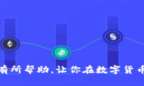 jiaoti如何通过TP钱包合约地址买币的详细指南/jiaoti  
TP钱包, 合约地址, 买币, 数字货币/guanjianci  

随着数字货币市场的不断发展，越来越多的人选择通过各种平台进行交易，其中TP钱包因其便捷和安全性而受到广泛欢迎。TP钱包不仅可以存储数字资产，还能直接通过合约地址买币。本文将详细介绍如何通过TP钱包合约地址买币的完整流程和注意事项。

一、TP钱包简介  
TP钱包（TokenPocket）是一款支持多种区块链资产的数字资产管理工具。作为一款去中心化的钱包，TP钱包允许用户安全地管理数字货币和资产。用户可以通过TP钱包进行交易、转账、合约调用和DApp（去中心化应用）交互。TP钱包的界面友好，支持多语言选择，适合各类用户使用。

二、了解合约地址  
合约地址是指在区块链网络上某个特定智能合约所对应的唯一标识。在以太坊等区块链中，合约地址用于接收和发送代币。用户通过调用智能合约，可以进行各种操作，例如购买代币、转移资产等。使用合约地址进行交易，可以确保交易的安全性和透明度。

三、购买数字货币的准备工作  
在开始购买数字货币之前，需要做好以下准备工作：  
1. **下载并安装TP钱包**：首先需要在手机应用商店（如App Store或Google Play）下载并安装TP钱包。  
2. **创建或导入钱包**：打开TP钱包后，用户可以选择创建新钱包或导入已有钱包。创建新钱包时，需要妥善保存助记词，以免丢失资产。  
3. **充值资金**：用户需要向钱包中充值，常见的充值方式有通过其他钱包转账或通过交易所购买后充值到TP钱包。

四、通过合约地址买币的步骤  
通过TP钱包合约地址购买数字货币的步骤如下：  
1. **找到合约地址**：在进行购买前，用户需要找到正确的合约地址，通常可以在项目官方网站或相关社区获取。  
2. **进入TP钱包**：打开TP钱包应用，确保已经登录。  
3. **选择“交易”或“DApp”功能**：在TP钱包的主界面，用户可以选择“交易”或直接进入“DApp”功能。  
4. **输入合约地址**：在对应交易界面，输入所需购买的代币合约地址。  
5. **确认交易信息**：在输入合约地址后，TP钱包会显示相关的交易信息，包括代币名称、数量和价格等，用户需仔细确认。  
6. **完成交易**：确认无误后，用户点击“确认交易”，根据钱包提示完成手续费支付，即可完成购买。  
7. **查看资产**：交易完成后，用户可在TP钱包的主界面查看所购买的数字资产是否到账。

五、注意事项  
在通过TP钱包合约地址购买数字货币时，用户需要特别注意以下几点：  
1. **确认合约地址的真实性**：确保合约地址来源于官方网站或可靠的渠道，避免受到诈骗。  
2. **交易手续费**：了解所需的交易手续费，特别是在高峰期，手续费可能会显著增加。  
3. **防止资产被盗**：妥善保管好助记词和私钥，切勿将其透露给他人或存储在不安全的地方。  
4. **货币波动性**：市场行情波动大，用户需根据个人风险承受能力作出合理判断。  
5. **交易确认时间**：区块链交易的确认时间可能会受网络拥堵的影响，用户需耐心等待。

六、常见问题解答  
以下是关于通过TP钱包合约地址买币的5个常见问题及解答：

问题1：TP钱包的安全性如何？  
TP钱包是目前市场上较为可靠的数字货币钱包之一。其安全性主要体现在以下几个方面：  
1. **私密性**：用户的私钥和助记词仅保存在本地设备上，TP钱包不会收集或存储用户的敏感信息。  
2. **去中心化**：作为去中心化的钱包，TP钱包让用户完全掌控自己的数字资产，减少了中心化平台带来的风险。  
3. **多重签名**：TP钱包支持多重签名功能，用户可以选择设置多重签名，提高资产安全性。  
4. **定期更新**：TP钱包团队会定期针对安全漏洞进行更新，保持钱包的安全性。

问题2：如何避免购买到假币？  
在数字货币交易中，辨别真伪是非常重要的，以下是一些避免买到假币的建议：  
1. **选择可信的平台和合约**：用户应始终选择知名度高、信誉良好的项目和合约地址。  
2. **查看项目背景**：对所购买的数字货币进行背景调查，了解项目的团队、技术和市场反响。  
3. **参与社区沟通**：加入项目相关的社区群组，与其他投资者交流，获取更多信息。  
4. **实地考察**：如果可能的话，亲自参加项目发布会或交流会，获取直观的信息。

问题3：交易过程中遇到问题该如何解决？  
在交易过程中，如遇到问题，可通过以下方式解决：  
1. **查看交易记录**：在TP钱包中查看自己的交易记录，确认交易状态。  
2. **联系项目方**：如有疑问，可尝试联系项目方的客服，获取官方信息。  
3. **利用社区资源**：通过区块链技术社区或论坛，向其他投资者寻求帮助和建议。  
4. **检查网络状况**：确保自己的网络连接正常，避免因网络问题导致的交易失败。  
5. **补充资金**：在交易过程中，如果遇到手续费不足的问题，用户需要及时向钱包中补充资金。

问题4：如何安全存储和备份TP钱包？  
安全存储和备份TP钱包是保护数字资产的关键，以下是一些最佳实践：  
1. **备份助记词**：在创建钱包时，系统会生成助记词，用户应安全保存，并尽量离线保存。  
2. **定期备份文件**：如果TP钱包支持导出钱包文件，用户可以定期备份这些文件。  
3. **使用冷钱包**：可以考虑使用冷钱包保存大额资产，减少在线钱包的使用频率。  
4. **启用安全设置**：TP钱包支持设置密码和指纹识别，用户应开启相关安全设置。  
5. **防病毒软件的同步更新**：确保设备上安装的防病毒软件保持更新，以防止恶意软件的攻击。

问题5：如何判断一个代币项目的投资价值？  
判断代币项目的投资价值需从多个维度进行考虑，以下是一些判断的方法：  
1. **团队背景**：了解项目团队的背景、经验以及他们在加密货币行业的可信度。  
2. **项目白皮书**：仔细阅读项目的白皮书，了解其目标、技术方案和商业逻辑。  
3. **市场需求**：考察项目所解决的市场需求及其潜在用户群体，分析其市场前景。  
4. **社区影响力**：项目的社区活跃度和支持度也是关键指标，活跃的社区往往意味着项目有良好的发展前景。  
5. **技术及创新**：关注项目在技术上的创新程度及其解决的问题是否具有实用性。

总之，通过TP钱包合约地址购买数字货币的过程虽然简单，但用户仍需保持警惕，确保交易的安全与准确。希望以上内容能对你有所帮助，让你在数字货币投资的路上更加顺利。