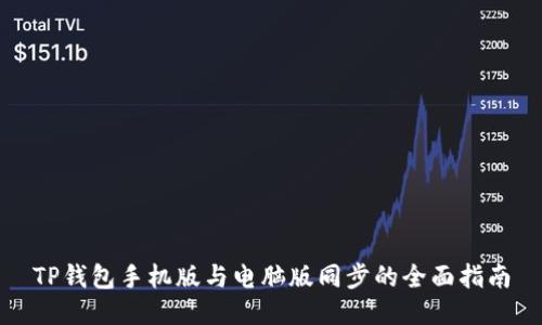 TP钱包手机版与电脑版同步的全面指南