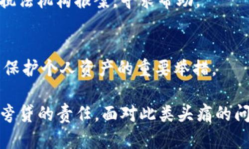   TP钱包被盗的原因及防护措施分析 / 
 guanjianci TP钱包, 数字货币, 安全, 私钥泄露, 防护措施 /guanjianci 

在现代数字经济中，TP钱包作为一种重要的数字货币托管工具，因其便利性和隐私性而受到广泛欢迎。然而，随着TP钱包的普及，盗窃和黑客攻击等网络安全问题频频出现，越来越多的用户开始关注为何TP钱包会被盗，以及如何有效防护自己资产的安全。本文将详细探讨TP钱包被盗的原因、影响，并提供实用的安全防护措施。

一、TP钱包的基本概念
TP钱包是为用户提供存储、管理和交易数字货币的一种软件工具。在TP钱包中，用户可以存储多种类型的加密货币，如比特币、以太坊等。用户通过独有的私钥进行访问和管理其数字资产，因此，私钥的安全性直接影响到钱包的安全性。TP钱包多种多样，有移动端、桌面端和硬件钱包等不同形式，用户选择不同形式的钱包应该考虑通用性和安全性。

二、TP钱包被盗的主要原因
TP钱包被盗的原因可以从多个角度进行分析，主要包括以下几种：

h41. 私钥泄露/h4
私钥是TP钱包安全的根基，任何拥有私钥的人都可以完全控制该钱包的资产。因此，私钥的泄露是导致钱包被盗的首要原因。一些用户可能在不安全的环境下保存私钥，例如将其记录在不安全的应用上，或者通过电子邮件等不安全的方式发送个人私钥。此外，用户在进行交易时，常常会在不受信任的网站填写私钥，从而导致资金被盗。

h42. 钓鱼攻击/h4
钓鱼攻击是网络犯罪分子常用的一种手段，通过伪造网站、邮件等方式诱导用户输入自己的私钥或助记词。一些钓鱼网站与正规TP钱包界面相似，使用户在不经意间将自己的私钥交给了黑客。用户在填写信息时一定要仔细检查网站URL的真实性，以防止上当受骗。

h43. 软件漏洞/h4
许多TP钱包软件在更新或编码时，可能存在漏洞或者后门，黑客可以通过这些漏洞获取用户的资金。因此，使用未经过良好审查和较少用户反馈的钱包软件会增加被盗的风险。用户应该尽量选择知名度高且经常更新维护的钱包。而且，定期检查软件更新是确保钱包安全的重要措施。

h44. 中央化风险/h4
一些TP钱包公司在运营中采取中央化的管理方式，用户的私钥实际上被存储在公司服务器上。这使得黑客能够针对这些公司进行攻击，盗取用户的资产。相较于去中心化的钱包，中央化钱包往往存在更高的风险，建议用户选择去中心化的钱包，增加资产的安全性。

h45. 社交工程攻击/h4
社交工程攻击是一种通过欺骗手段获取用户个人信息的攻击方式。黑客可能会假冒客服人员与受害者沟通，从而诱导他们提供有关私钥的信息。为了避免这种情况，用户应该在任何情况下都不轻易透露私人信息，包括通过电话或社交媒体。

三、TP钱包被盗对用户的影响
TP钱包被盗对于用户而言，损失不仅仅是经济上的，心理上的影响同样不可小视。
首先，经济损失是最直接的影响。用户的数字资产一旦被盗，通常是很难追偿的，这会导致用户面临巨大的财务问题。其结果可能会导致用户的投资计划遭受影响，甚至影响到个人生活质量。
其次，遭遇盗窃后，用户的信任感会大幅下降。曾经信任的数字货币及其相关工具会因为遭遇此类事件而被激烈质疑。这种情况下，用户可能对未来的投资产生恐惧，甚至对整个数字货币市场失去信心。
最后，心理负担亦是不可忽视的影响因素。用户可能会因贪婪、疏忽或对技术的无知感到自责，甚至可能对自我认知产生怀疑，这可能会对用户的长期心理健康产生负面影响。

四、如何防护TP钱包安全
为确保TP钱包的安全，以下是一些有效的防护措施：

h41. 强化私钥管理/h4
严格管理私钥是保证钱包安全的第一步。用户应使用硬件钱包或冷储存解决方案来管理私钥，避免将其存储在联网的设备上。此外，最好将私钥保存在物理文档中，存放在安全和私密的地方，不与他人分享。

h42. 警惕钓鱼行为/h4
用户在使用TP钱包时，要时刻警惕钓鱼攻击。请确保通过官方渠道访问钱包应用，避免点击来自陌生人的链接。同时，定期更新病毒防护软件，以保持设备和账户的安全。

h43. 及时更新软件/h4
使用TP钱包时务必要保持软件更新，下载官方最新版本，以防止已知漏洞被黑客利用。关注社区动态和公告，及时获取钱包安全相关的消息。

h44. 加强账户安全/h4
为TP钱包账户设置复杂的密码，并启用双因素身份验证（2FA）功能，增加账户的安全性。通过这种方式，即使黑客获得了用户名和密码，仍然无法轻易进入账户操作。

h45. 遇到可疑情况及时报警/h4
一旦发现账户存在可疑交易或信息泄露，及时联系平台客服，协助核查情况，并可向警方报案，寻求进一步的帮助和追责。

五、常见问题解答

h41. TP钱包被盗后，资产是否能追回？/h4
TP钱包被盗后，资产的追回是非常困难的。由于数字货币的去中心化性质，一旦资产被转移，它几乎无法被追踪或追回。因此，预防措施更为重要，用户在使用TP钱包时应采取必要的安全措施，避免潜在的损失。

h42. 如何选择安全的TP钱包？/h4
选择TP钱包时，用户应考虑多个因素，包括钱包的声誉、安全性、是否有开源代码以及社区反馈等。知名度高且不断更新维护的钱包通常更值得信赖。另外，可以参考网络上的评测和用户反馈，做出更为理智的选择。

h43. 针对普通用户，TP钱包有哪些简单使用的安全措施？/h4
对于普通用户，确保密码强度、及时更新钱包、使用双因素身份验证以及定期检查交易记录都是简单有效的安全措施。同时，用户要保持警惕，避免在不安全的网络环境中使用钱包。

h44. 如果我怀疑自己的TP钱包被盗，我该怎么做？/h4
若怀疑TP钱包被盗，首先请立即更改密码和停用账户。然后，观察是否有进一步可疑的交易，并联系支持团队进行详细核查。如果损失状态严重，必要时向当地执法机构报案，寻求帮助。

h45. 我能否将TP钱包的资金转移到其他钱包提升安全性？/h4
是的，将TP钱包中的资金转移到更加安全的冷钱包或硬件钱包，是提升资产安全性的一种有效方法。尤其是在发觉自身钱包可能面临风险时，及时转移资金是保护个人资产的重要举措。

总结来看，TP钱包的安全性直接影响到用户的数字资产安全。因此，了解TP钱包被盗的原因，采取有效的防护措施，遵循安全好习惯，是每个数字货币用户责无旁贷的责任。面对此类头痛的问题，增强安全意识并保持警惕无疑是抵御网络盗窃的最佳策略。