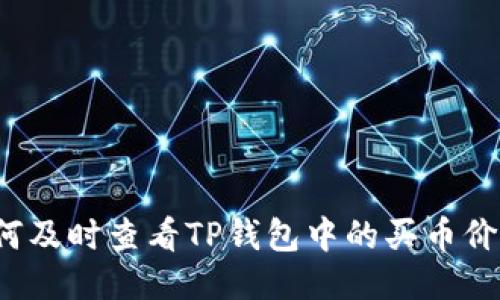 如何及时查看TP钱包中的买币价格？