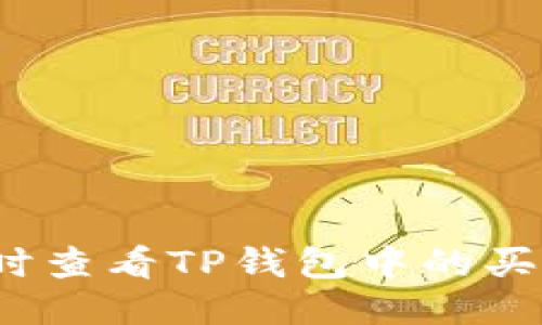 如何及时查看TP钱包中的买币价格？