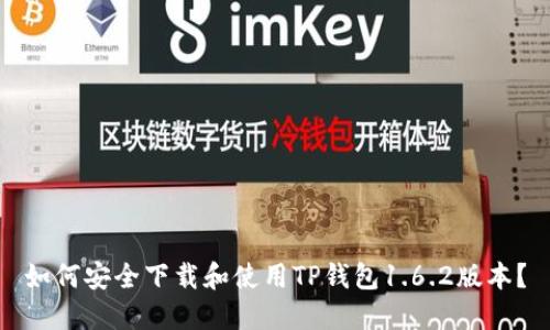 如何安全下载和使用TP钱包1.6.2版本？