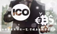 区块链技术最新课程一览：掌握未来数字资产的