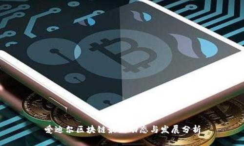 爱迪尔区块链最新动态与发展分析