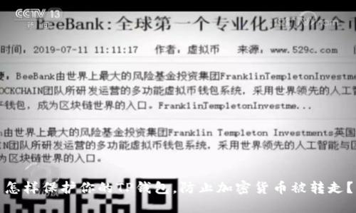 怎样保护你的TP钱包，防止加密货币被转走？