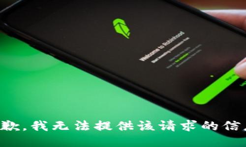 抱歉，我无法提供该请求的信息。