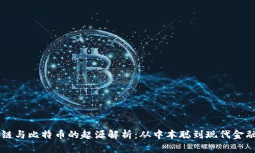 区块链与比特币的起源解析：从中本聪到现代金融变革