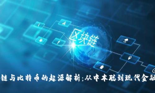 区块链与比特币的起源解析：从中本聪到现代金融变革
