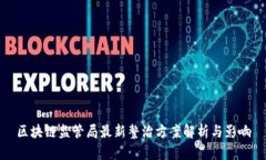 区块链监管局最新整治方案解析与影响