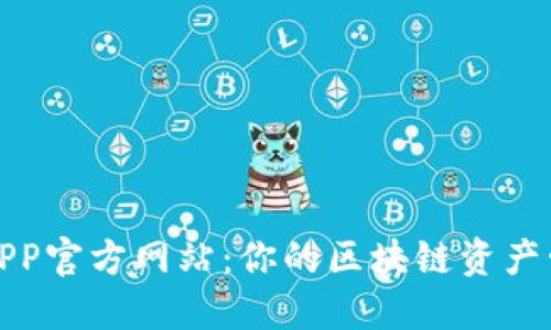 TP钱包APP官方网站：你的区块链资产管理工具