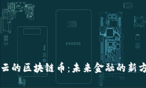马云的区块链币：未来金融的新方向