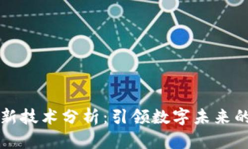 区块链最新技术分析：引领数字未来的发展潮流
