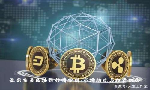 最新交易区块链行情分析：市场动态与投资机会