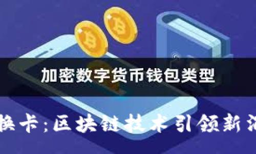 :
闪币兑换卡：区块链技术引领新消费模式