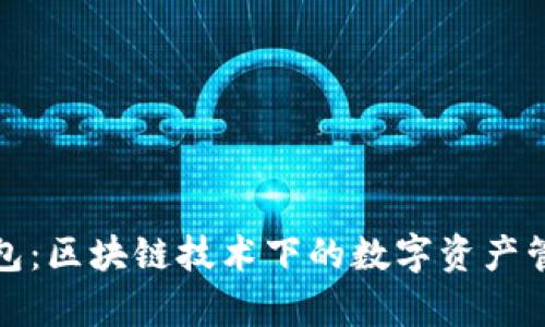 tp云钱包：区块链技术下的数字资产管理工具