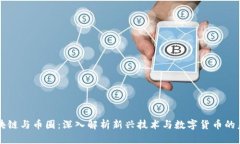 区块链与币圈：深入解析新兴技术与数字货币的