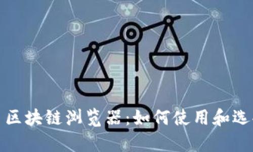 全面解析比特币区块链浏览器：如何使用和选择最适合的工具