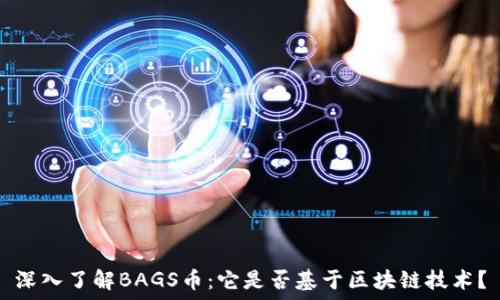   
深入了解BAGS币：它是否基于区块链技术？