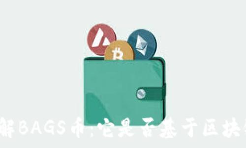   
深入了解BAGS币：它是否基于区块链技术？