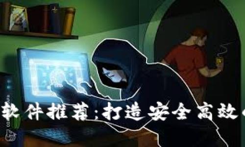 2023年最新区块链软件推荐：打造安全高效的数字资产管理平台