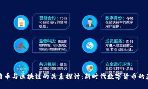 比特币与区块链的关系探讨：新时代数字货币的基础