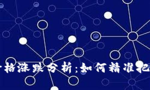 区块链币价格涨跌分析：如何精准把握市场动态
