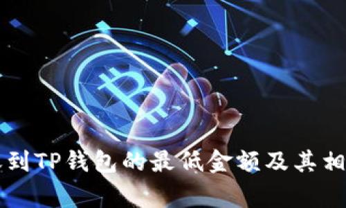 以太坊转账到TP钱包的最低金额及其相关注意事项