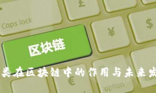 币类在区块链中的作用与未来发展