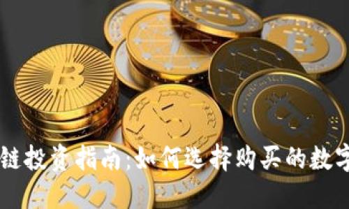 区块链投资指南：如何选择购买的数字货币