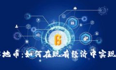 区块链落地币：如何在现