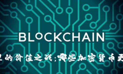 区块链世界里的价值之战：哪些加密货币更具投资潜力？